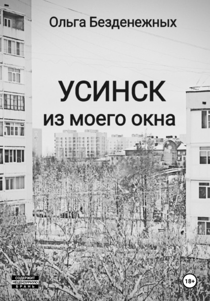 Усинск из моего окна