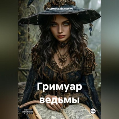 Гримуар ведьмы