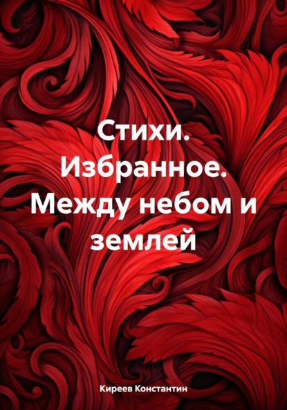 Скачать книгу Стихи. Избранное. Между небом и землей