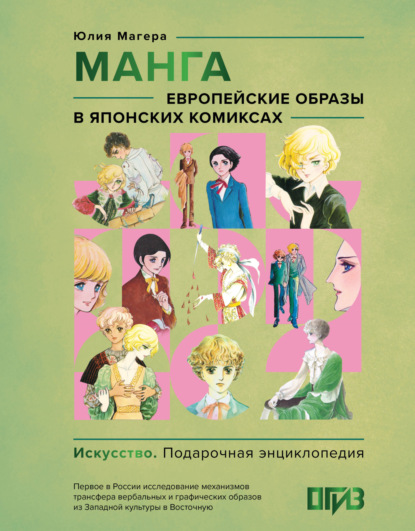 Скачать книгу Манга. Европейские образы в японских комиксах
