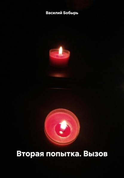 Скачать книгу Вторая попытка. Вызов