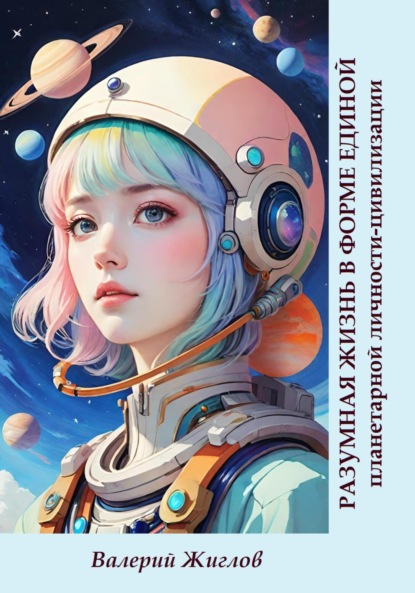 Скачать книгу Разумная жизнь в форме единой планетарной личности-цивилизации