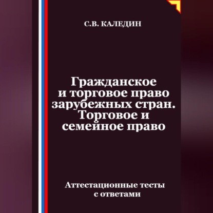 Скачать книгу Гражданское и торговое право зарубежных стран. Торговое и семейное право. Аттестационные тесты с ответами