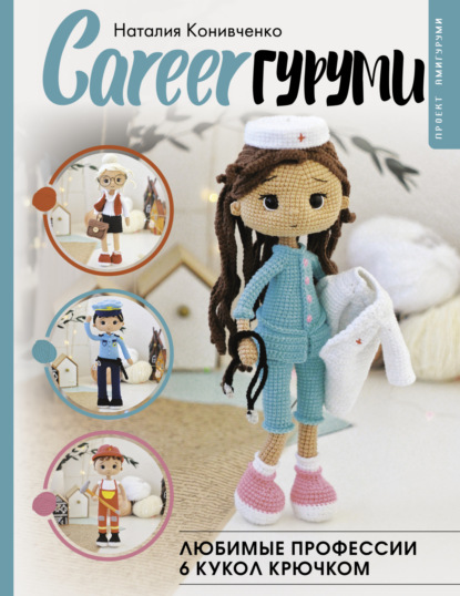 Скачать книгу CAREERгуруми. Любимые профессии. 6 кукол крючком. Проект амигуруми