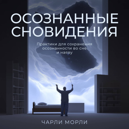 Скачать книгу Осознанные сновидения. Практики для сохранения осознанности во сне и наяву