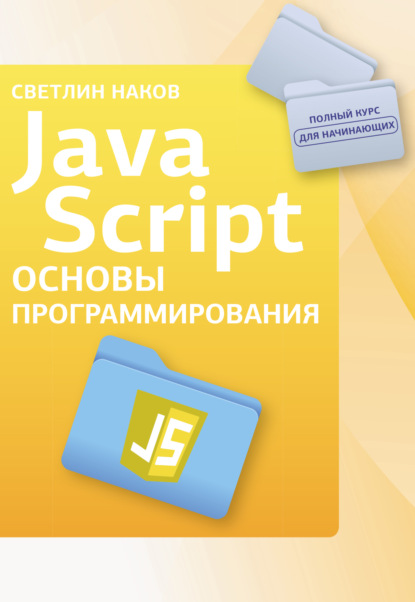 Скачать книгу JavaScript. Основы программирования