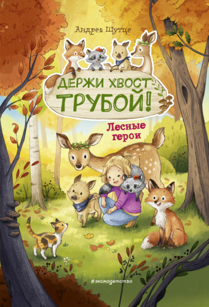 Скачать книгу Лесные герои. Держи хвост трубой!