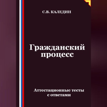 Скачать книгу Гражданский процесс. Аттестационные тесты с ответами