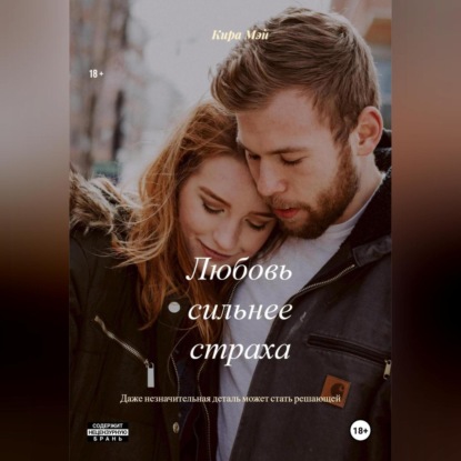 Любовь сильнее страха