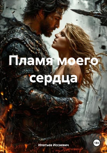 Скачать книгу Пламя моего сердца