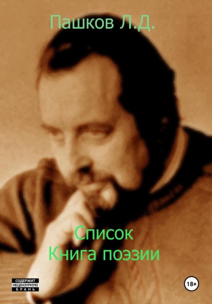 Скачать книгу Список. Книга поэзии