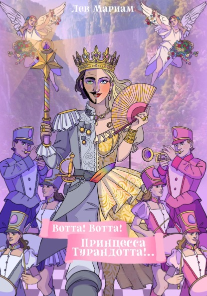 Вотта! Вотта! Принцесса Турандотта!..