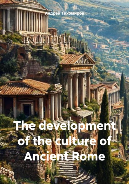 Скачать книгу The development of the culture of Ancient Rome