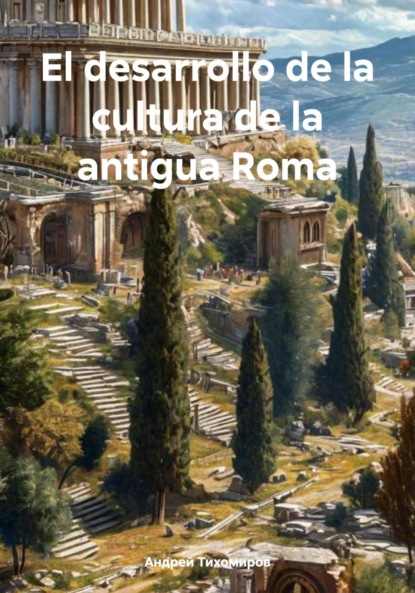 Скачать книгу El desarrollo de la cultura de la antigua Roma