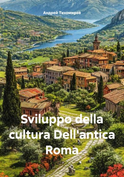 Скачать книгу Sviluppo della cultura Dell'antica Roma