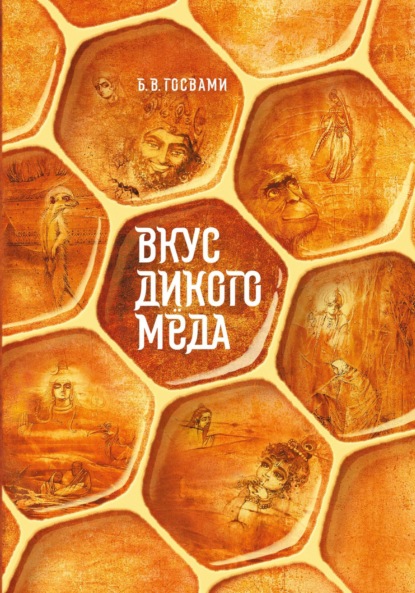 Скачать книгу Вкус дикого мёда