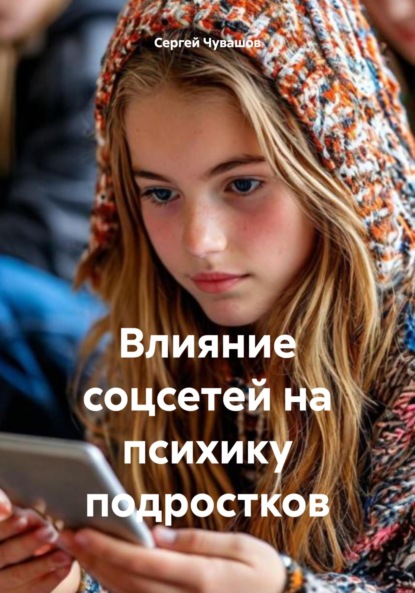Скачать книгу Влияние соцсетей на психику подростков