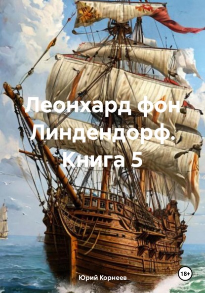 Скачать книгу Леонхард фон Линдендорф. Книга 5