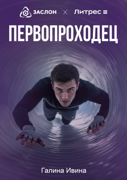 Скачать книгу Первопроходец