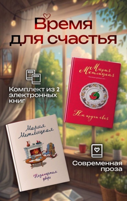 Скачать книгу Время для счастья. Комплект из 2 книг