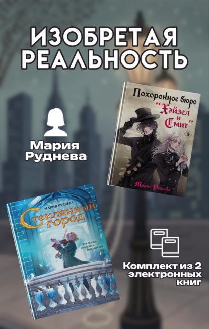 Изобретая реальность. Комплект из 2 книг Марии Рудневой