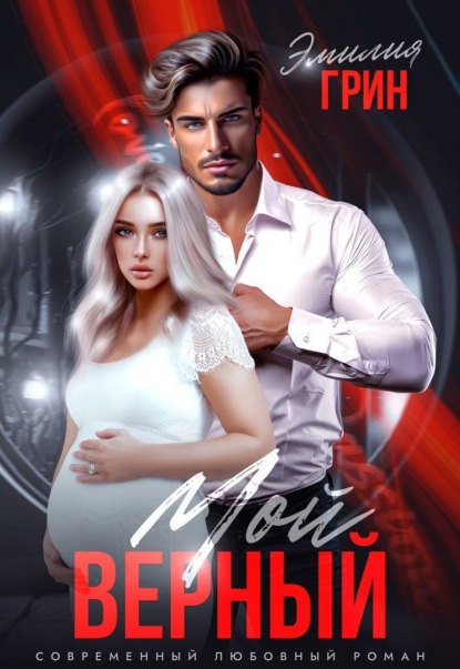 Скачать книгу Мой верный