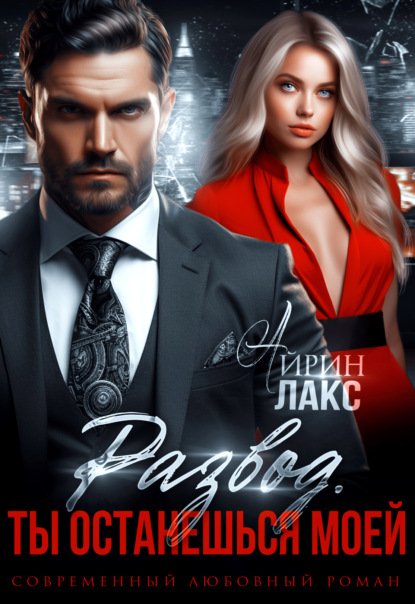 Скачать книгу Развод. Ты останешься моей