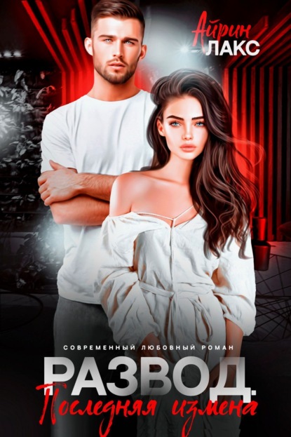 Скачать книгу Развод. Последняя измена