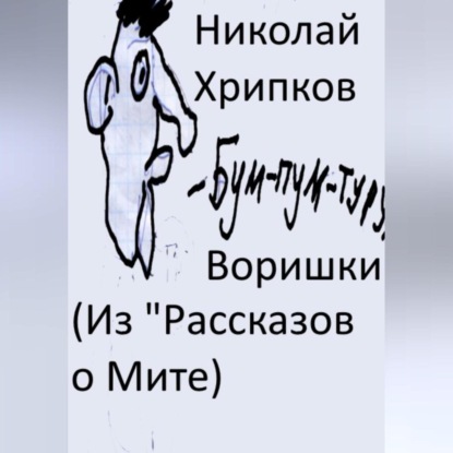 Скачать книгу Воришки