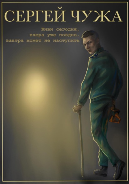 Скачать книгу Живи сегодня, вчера уже поздно, завтра может не наступить