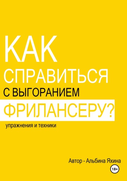 Скачать книгу Как справиться с выгоранием фрилансеру? Упражнения и техники