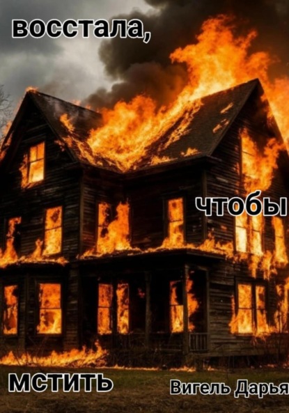 Скачать книгу Восстала, чтобы мстить