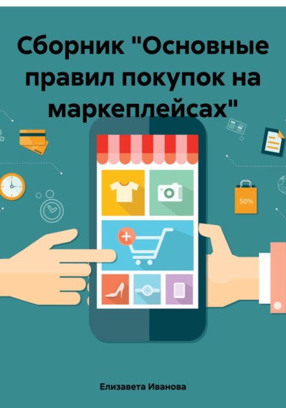 Скачать книгу Сборник «Основные правил покупок на маркеплейсах»
