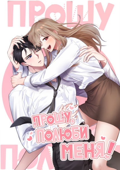 Скачать книгу Прошу, полюби меня