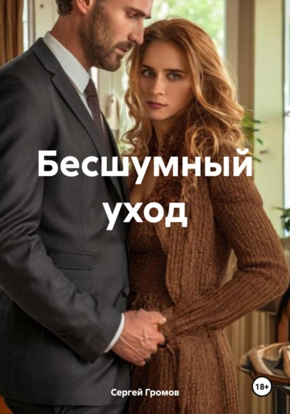 Скачать книгу Бесшумный уход