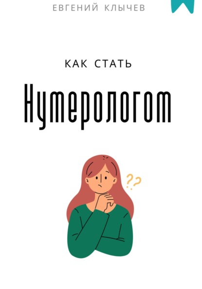 Скачать книгу Как стать нумерологом