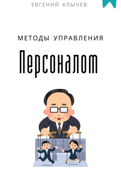Скачать книгу Методы управления персоналом