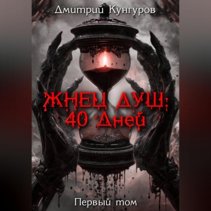 Скачать книгу Жнец душ: 40 дней