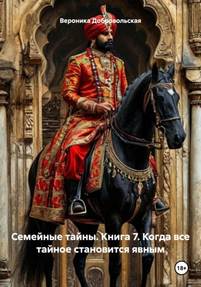 Скачать книгу Семейные тайны. Книга 7. Когда все тайное становится явным