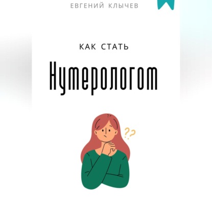 Скачать книгу Как стать нумерологом