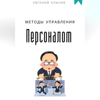 Скачать книгу Методы управления персоналом
