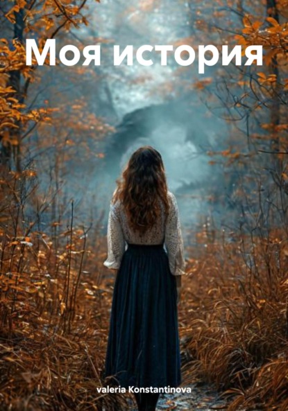 Моя история
