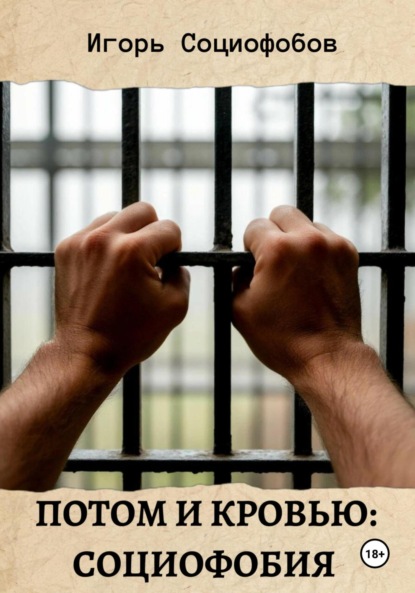 Потом и кровью: социофобия