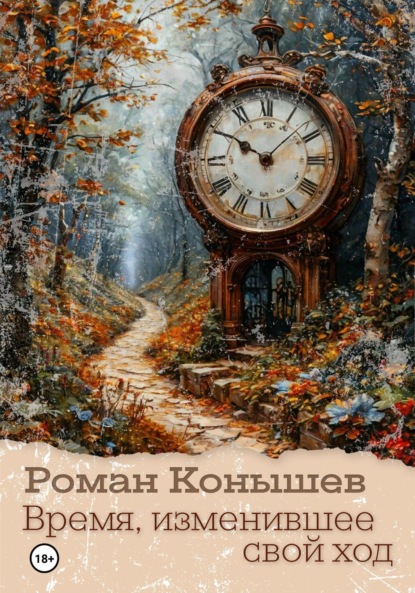 Скачать книгу «Время, изменившее свой ход»