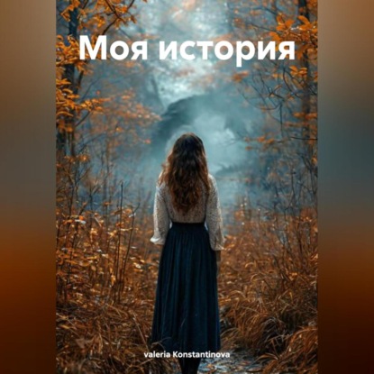 Скачать книгу Моя история