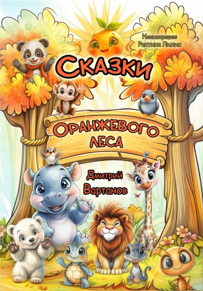Сказки Оранжевого леса