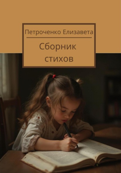Скачать книгу Сборник стихов