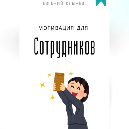 Скачать книгу Мотивация для сотрудников