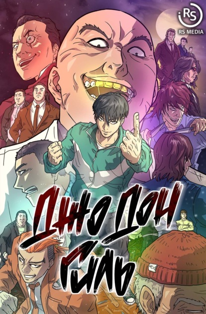 Скачать книгу Джо Дон Гиль