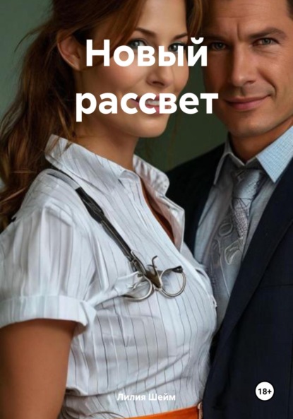 Новый рассвет